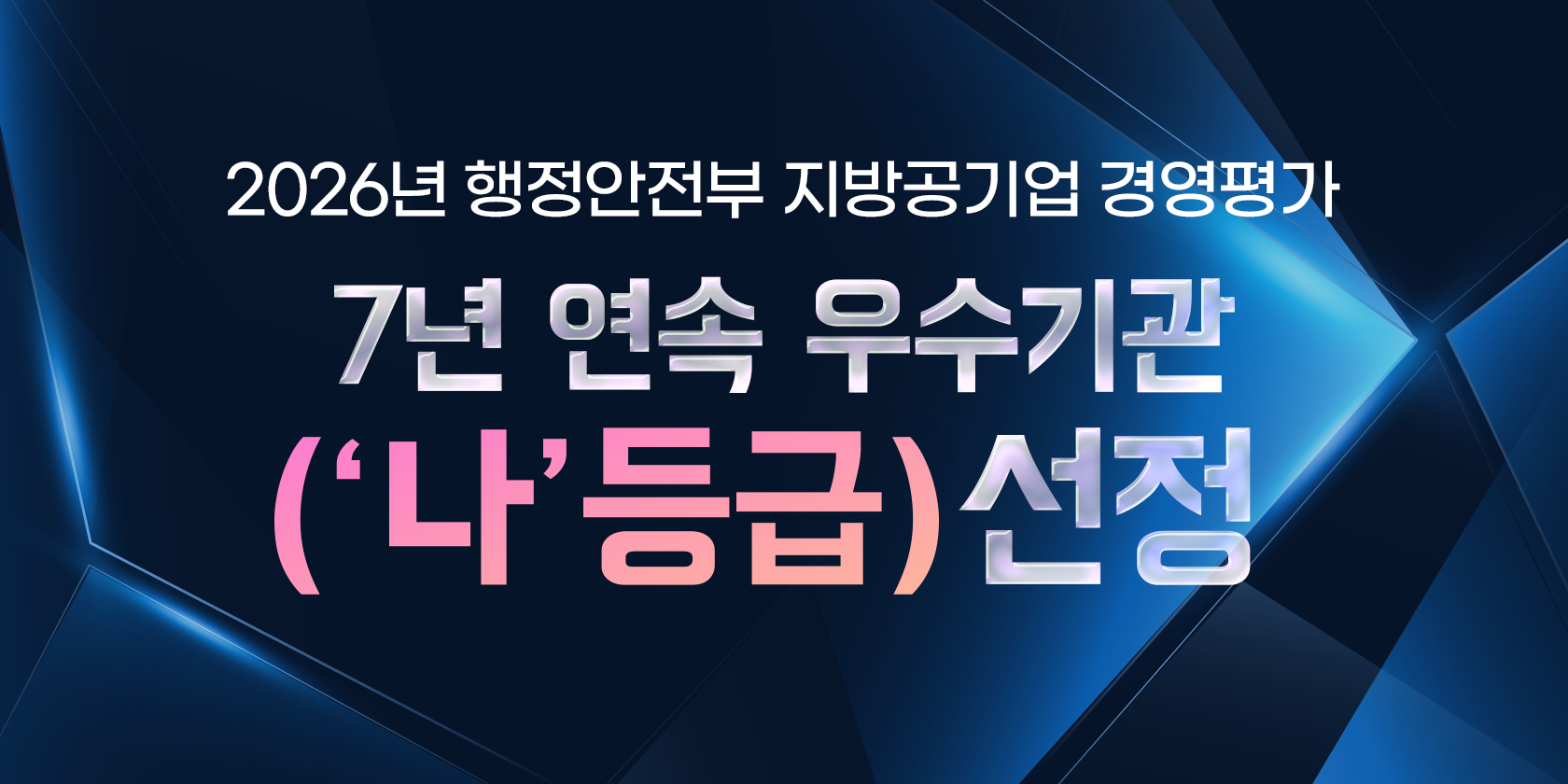 2026년 행정안전부 지방공기업 경영평가 7년연속 우수기관(나등급)선정